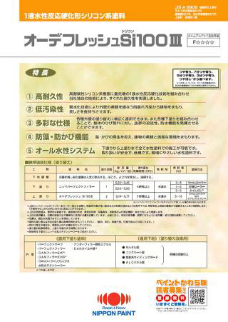 オーデフレッシュSi100Ⅲ