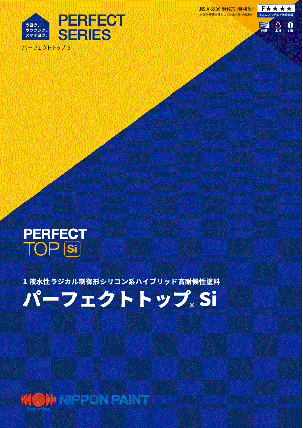 パーフェクトトップ®Si