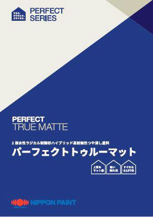 パーフェクトトゥルーマット