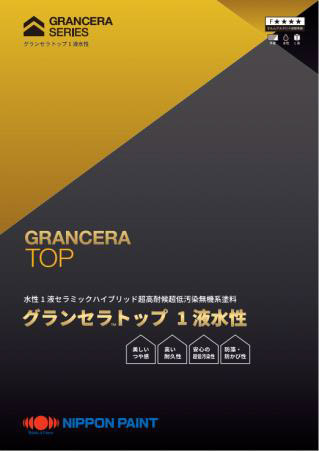 グランセラ™トップ1液水性