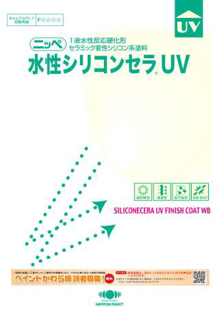 水性シリコンセラUV