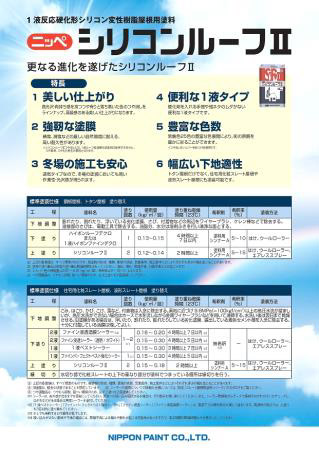 シリコンルーフⅡ