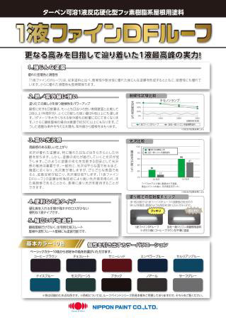 1液ファインDFルーフ