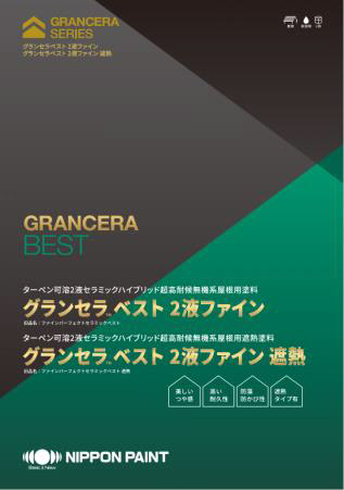 グランセラ™ベスト2液ファイン