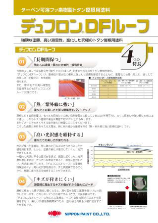 デュフロンDFルーフ