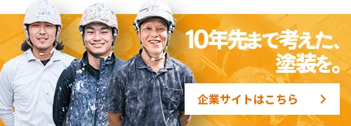 企業サイトはこちら