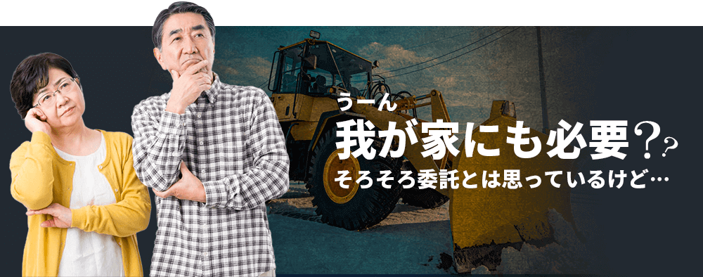 うーん…我が家にも必要?そろそろ委託とは思っているけど…