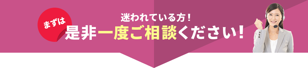 迷われている方!是非一度ご相談ください!