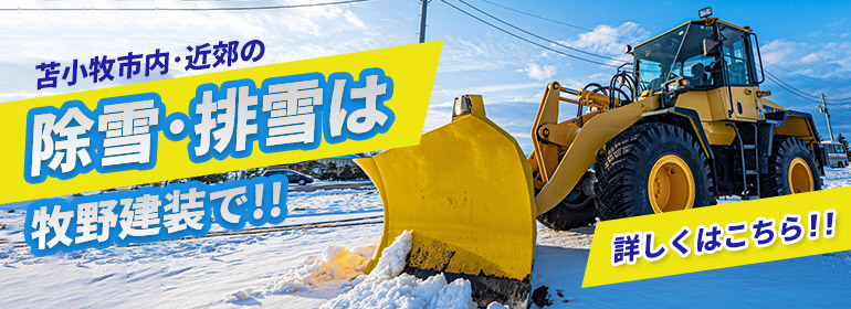 苫小牧市内・近郊の除雪・排雪業者｜株式会社牧野建装