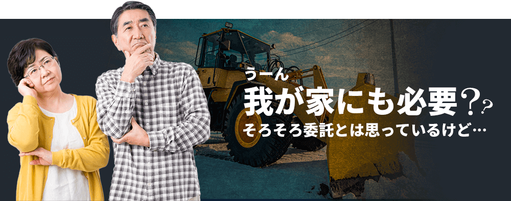 うーん…我が家にも必要？そろそろ委託とは思っているけど…