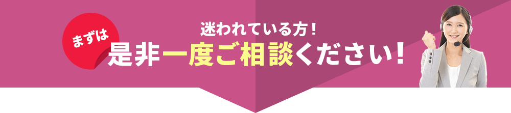 迷われている方！是非一度ご相談ください！