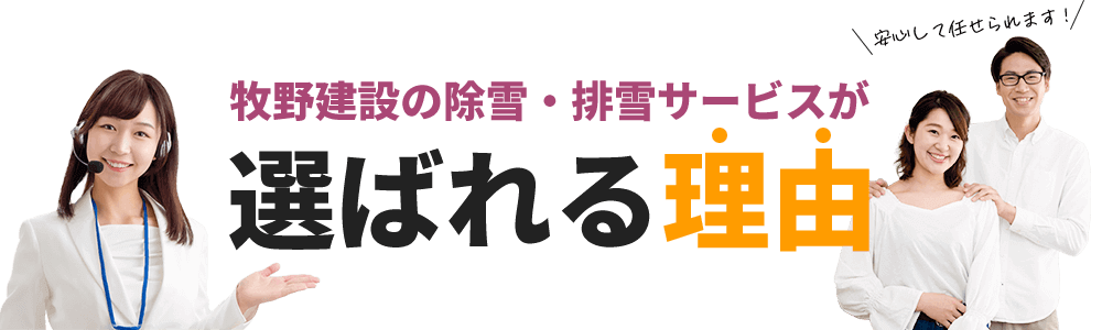 牧野建設の除雪・排雪サービスが選ばれる理由