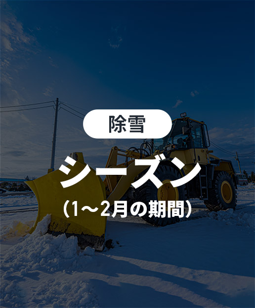 除雪 シーズン契約（1～2月の期間）