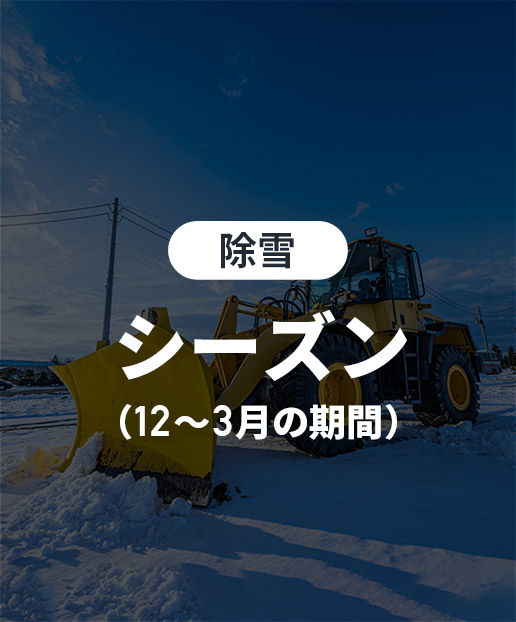 除雪 シーズン契約（12～3月の期間）