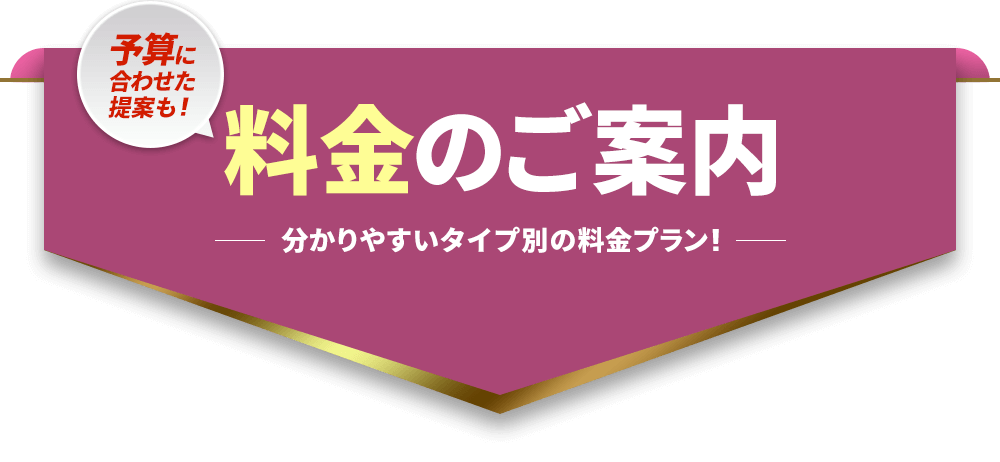 料金のご案内