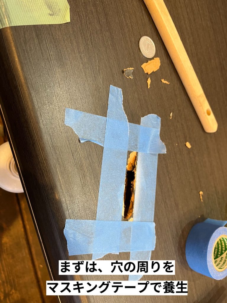 穴回りをマスキングテープで養生