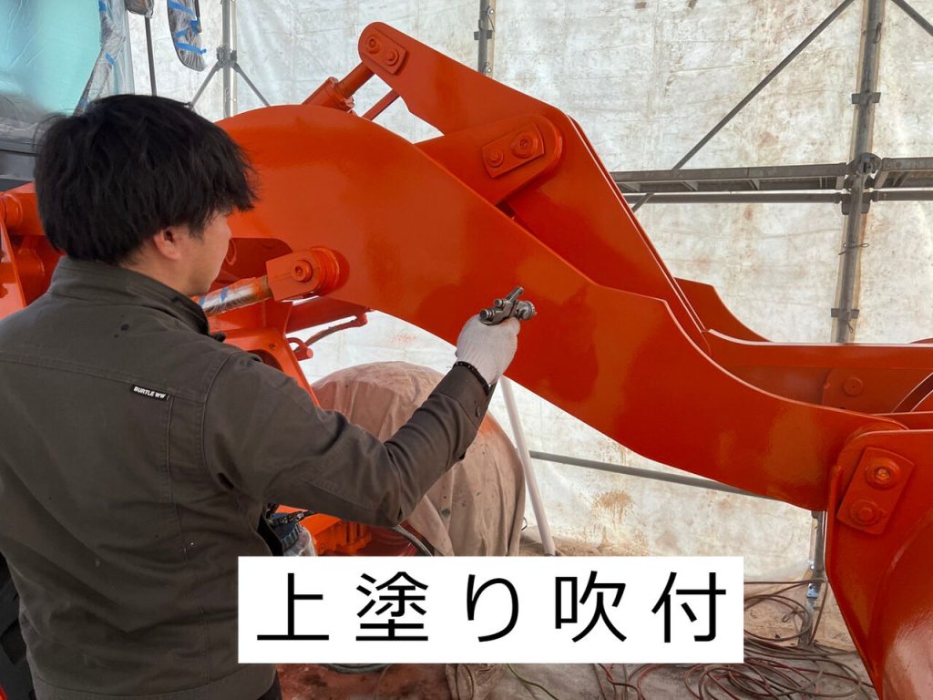 除雪重機の上塗り吹付