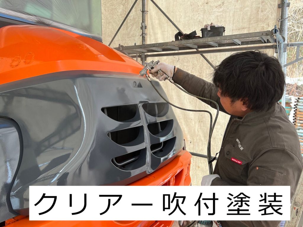 除雪重機のクリアー吹付塗装