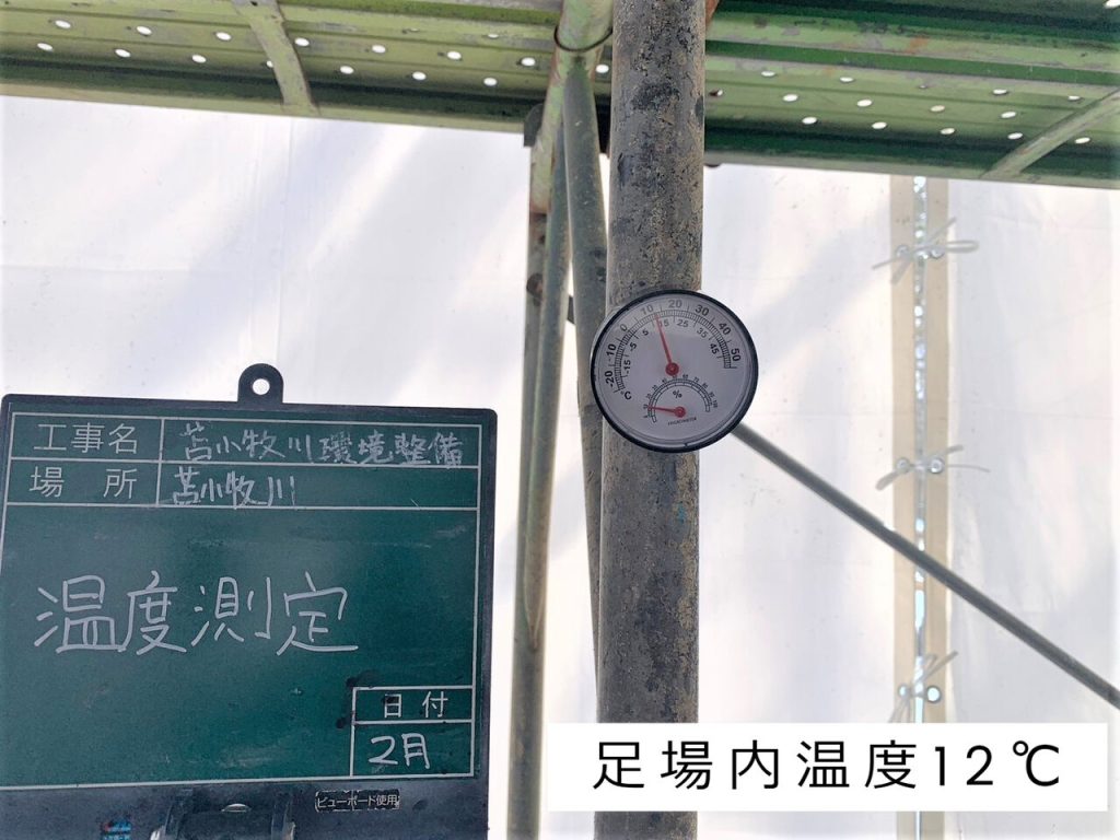 足場内温度12度