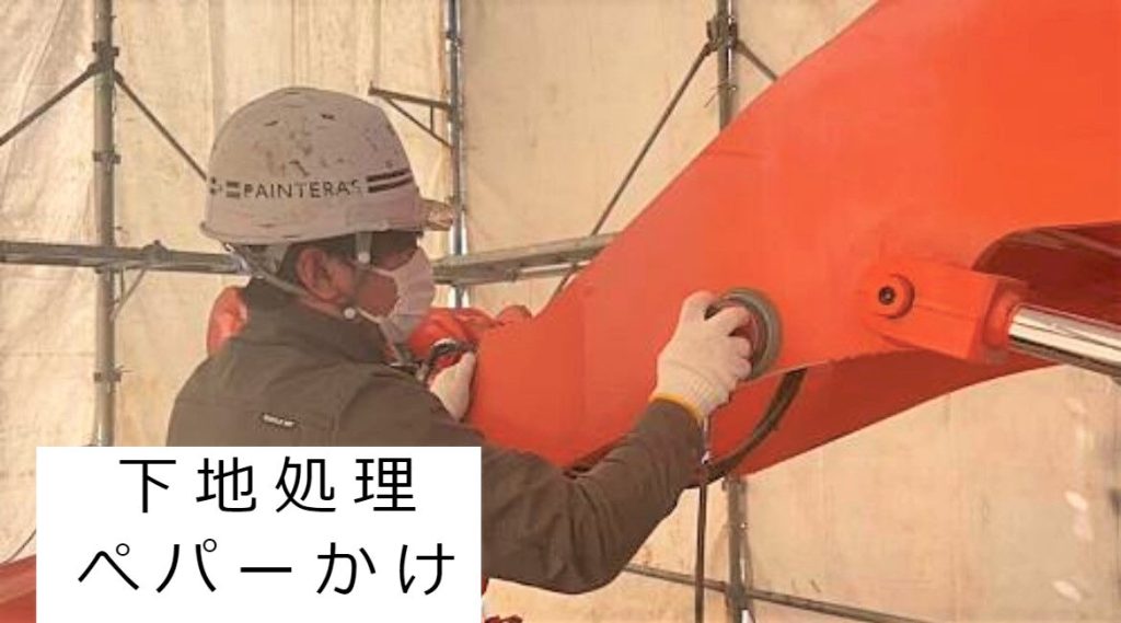 除雪重機の下処理　ペーパーかけ