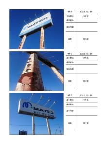 苫小牧市苫東 看板塗装の施工写真帳PDF