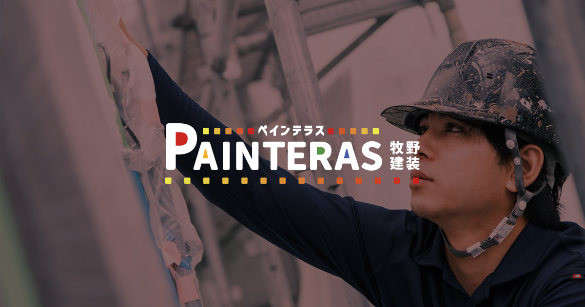 北海道苫小牧市の屋根塗装・外壁塗装【ペインテラス】