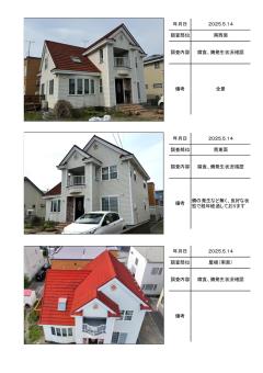 苫小牧市北栄町N様邸の施工前調査帳