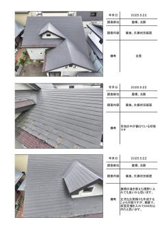 苫小牧市豊川町　S様邸の施工前調査帳