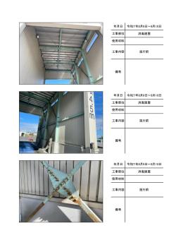 苫小牧市、建屋鉄骨塗装の施工写真帳PDF