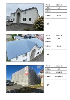 苫小牧市のぞみ町　のぞみの杜の施工写真帳PDF