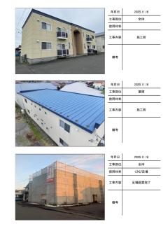 苫小牧市のぞみ町　のぞみの詩の施工写真帳PDF