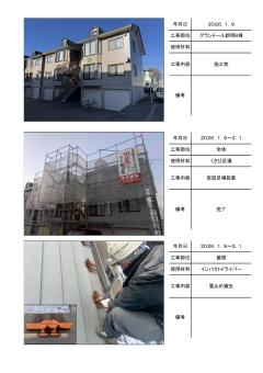 苫小牧市日吉町、グランドハイツC棟の施工写真帳PDF