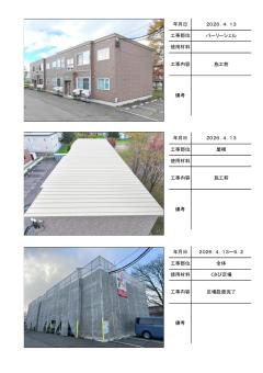 恵庭市和光町、パリ―シェルの施工写真帳PDF