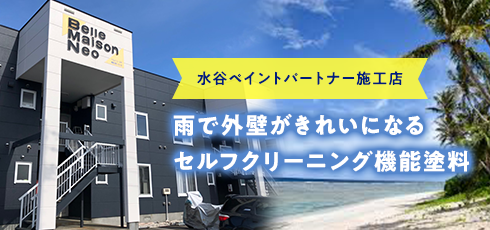 雨で外壁がきれいになるセルフクリーニング機能塗料