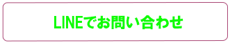 LINEでお問い合わせ