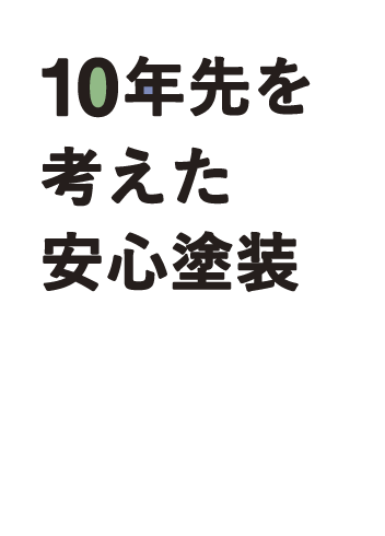 10年先を考えた安心塗装 北海道苫小牧市の屋根塗装・外壁塗装は「ペインテラス」にお任せください。ペイントによってお客様の明るい未来を照らします。