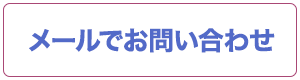 メールでお問い合わせ