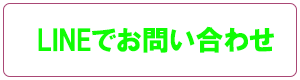 LINEでお問い合わせ